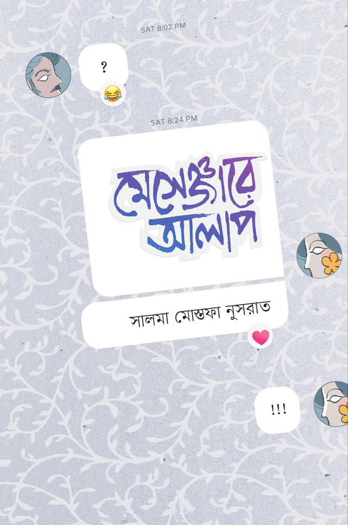 মেসেঞ্জার আলাপ (হার্ডকভার)