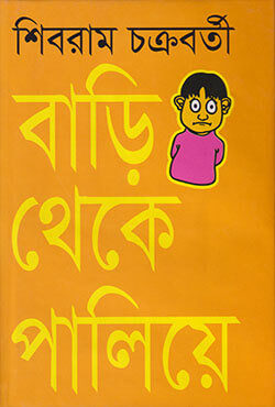 বাড়ি থেকে পালিয়ে (হার্ডকভার)