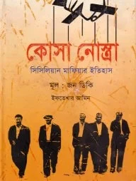 কোসা নোস্ত্রা : সিসিলিয়ান মাফিয়ার ইতিহাস