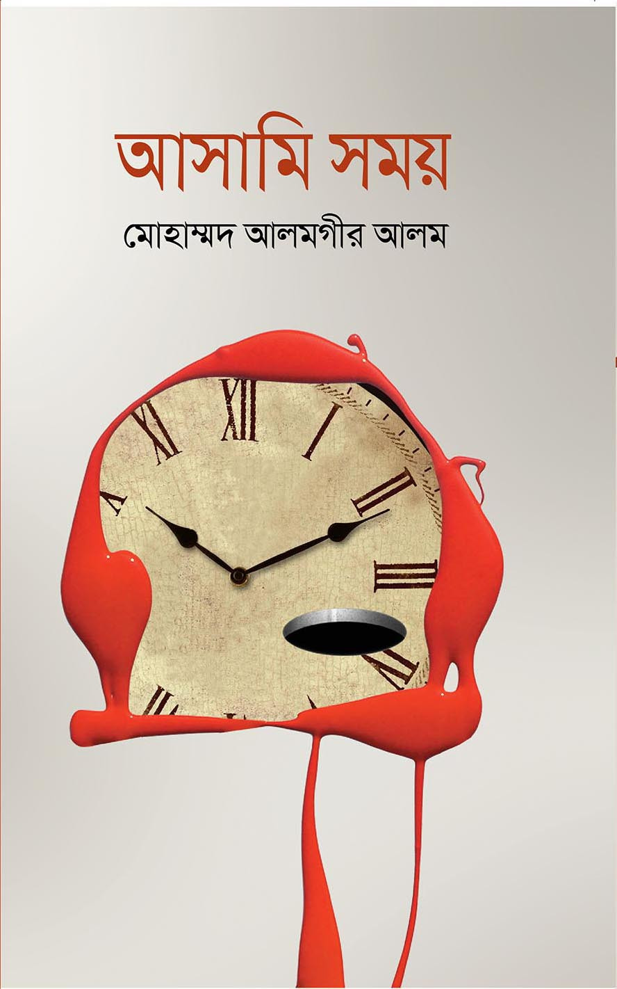 আসামি সময় (হার্ডকভার)