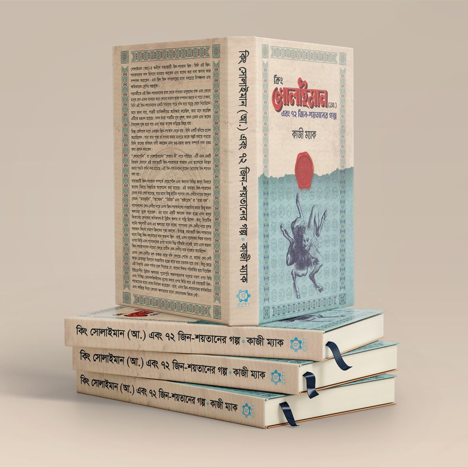 কিং সোলায়মান (আ.) এবং ৭২ জিন-শয়তানের গল্প