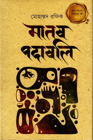 মানব পদাবলি (হার্ডকভার)