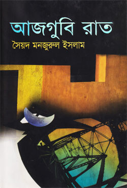 আজগুবি রাত (হার্ডকভার)