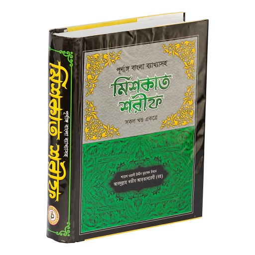 Mishkat Shorif Bengali (White Paper) (পূর্ণাঙ্গ বাংলা ব্যাখ্যা সহ মিশকাত শরীফ সকল খণ্ড একত্রে)