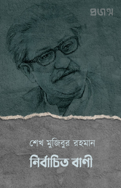 শেখ মুজিবুর রহমান | নির্বাচিত বাণী