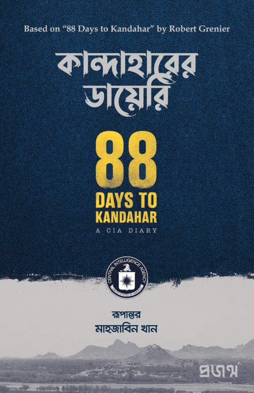 কান্দাহারের ডায়েরি