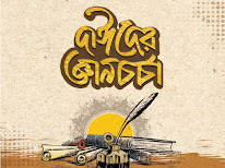 দাঈদের জ্ঞানচর্চা : একজন দাঈ ইলাল্লাহর জানার পরিধি, চিন্তার বিস্তৃতি ও জ্ঞান-সম্ভারের বিস্তারিত রূপরেখা