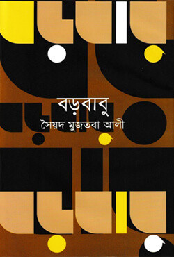 বড়বাবু (হার্ডকভার)
