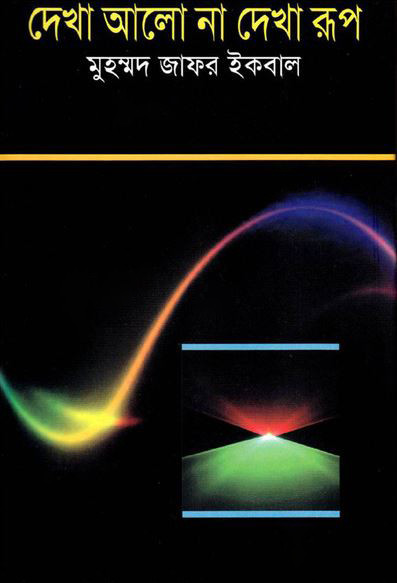 দেখা আলো না দেখা রূপ
