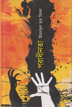 পরাধীনতা (হার্ডকভার)