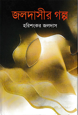 জলদাসীর গল্প (হার্ডকভার)