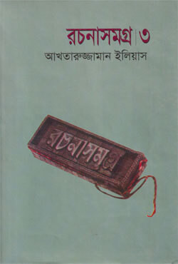 রচনাসমগ্র ৩ (হার্ডকভার)