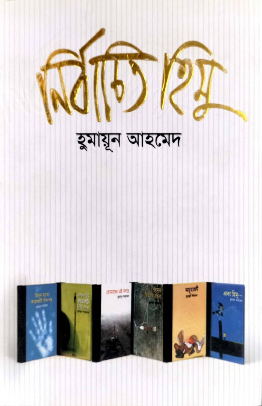 নির্বাচিত হিমু (হার্ডকভার)