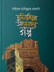 দুনিয়াবিমুখ আলেমদের গল্প