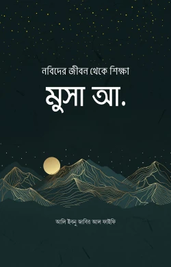নবিদের জীবন থেকে শিক্ষা : মুসা আ.