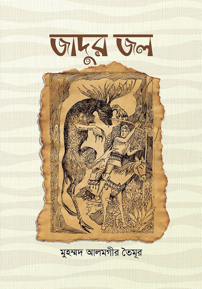 জাদুর জল