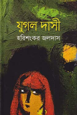 যুগল দাসী (হার্ডকভার)
