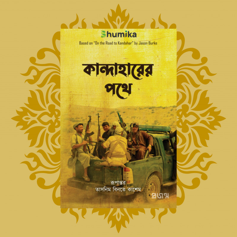 কান্দাহারের পথে