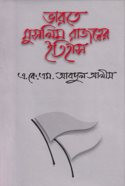 ভারতে মুসলিম রাজত্বের ইতিহাস (হার্ডকভার)
