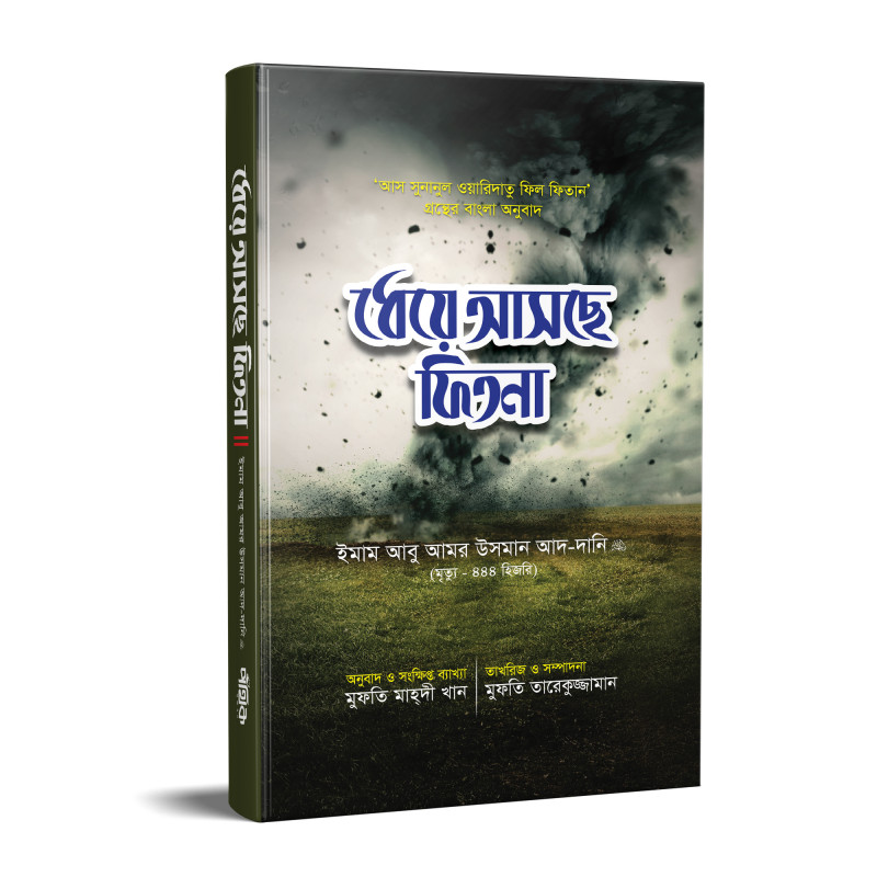 ধেয়ে আসছে ফিতনা