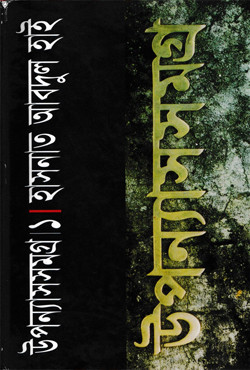 উপন্যাসসমগ্র - ১ (হার্ডকভার)