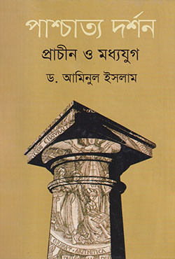 পাশ্চাত্য দর্শন প্রাচীন ও মধ্যযুগ (হার্ডকভার)