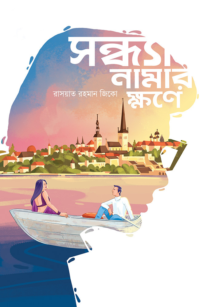 সন্ধ্যা নামার ক্ষণে