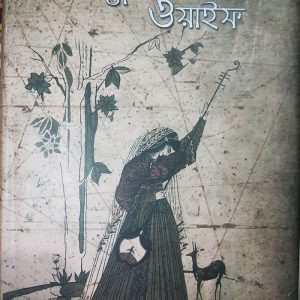 তাজ মহল ট্রিলজিঃ দ্য টুয়েন্টিয়েথ ওয়াইফ