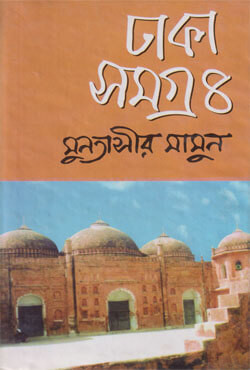 ঢাকা সমগ্র-৪ (হার্ডকভার)