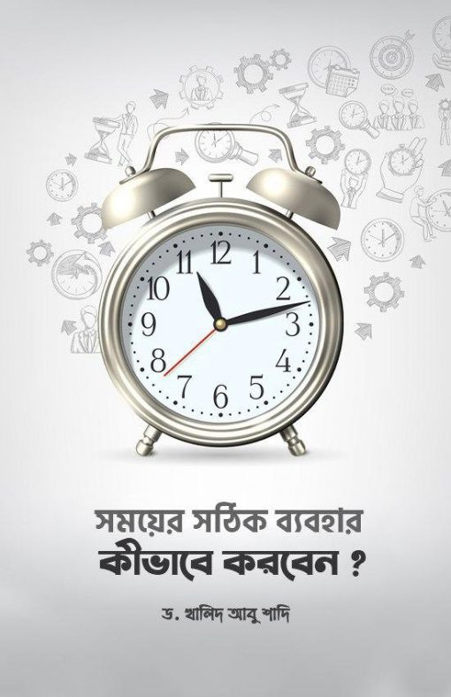 সময়ের সঠিক ব্যবহার কীভাবে করবেন?
