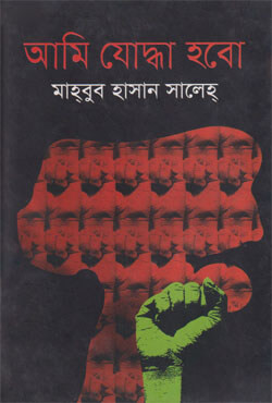 আমি যোদ্ধা হবো (হার্ডকভার)