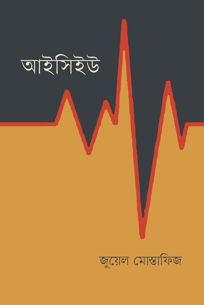 আইসিইউ (হার্ডকভার)
