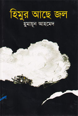হিমুর আছে জল (হার্ডকভার)