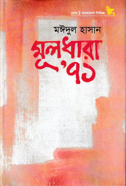 মূলধারা: ’৭১ (হার্ডকভার)