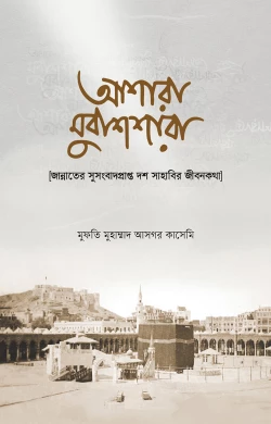 আশারা মুবাশশারা : জান্নাতের সুসংবাদপ্রাপ্ত দশ সাহাবির জীবনকথা