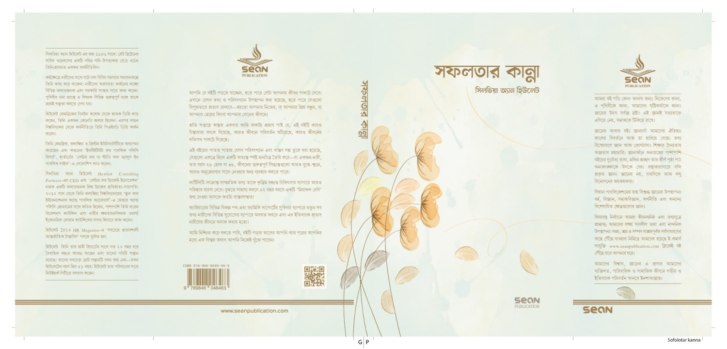 সফলতার কান্না