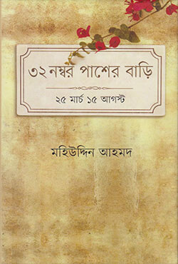 ৩২ নম্বর পাশের বাড়ি : ২৫ মার্চ ১৫ আগস্ট (হার্ডকভার)
