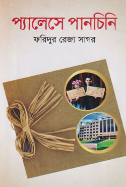 প্যালেসে পানচিনি (হার্ডকভার)