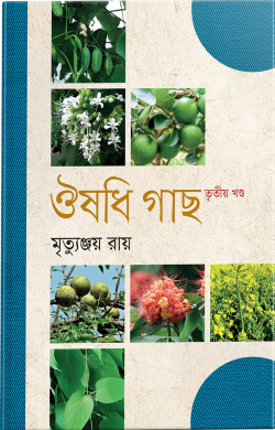 ঔষধি গাছ (১ম খণ্ড)