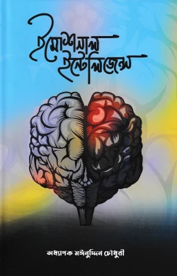 ইমোশনাল ইন্টেলিজেন্স