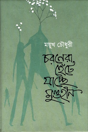 চরণেরা হেঁটে যাচ্ছে মুণ্ডহীন (হার্ডকভার)