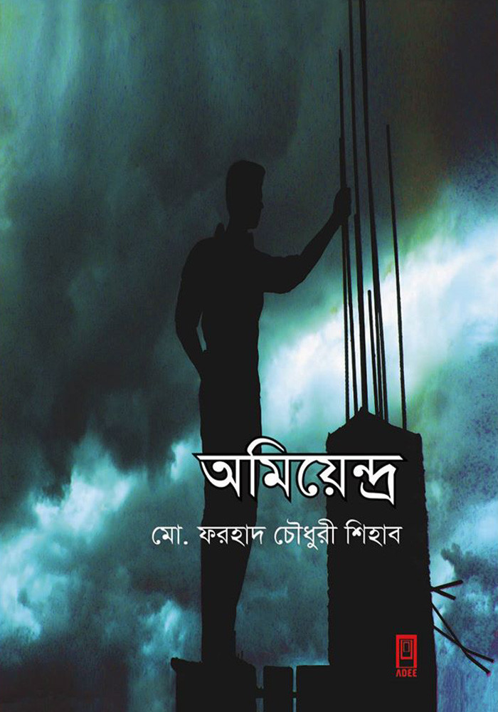 অমিয়েন্দ্র