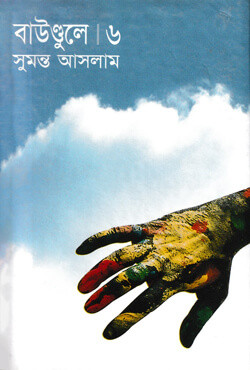 বাউণ্ডুলে-৬