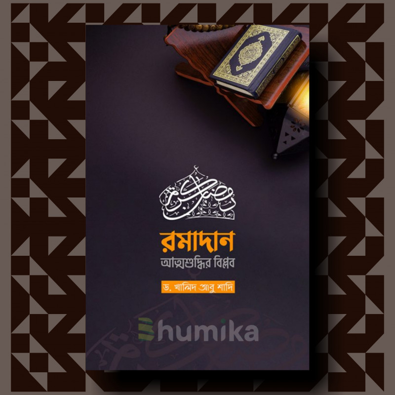 রমাদান : আত্মশুদ্ধির বিপ্লব