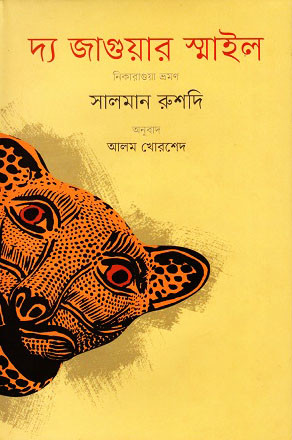 দ্য জাগুয়ার স্মাইল (হার্ডকভার)