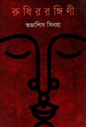 রুধিররঙ্গিণী (হার্ডকভার)