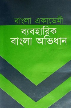 বাংলা একাডেমি অভিধান - Bangla Academy Dictionary