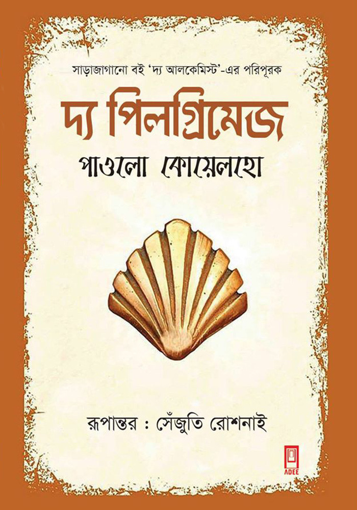 দ্য পিল্গ্রিমেজ