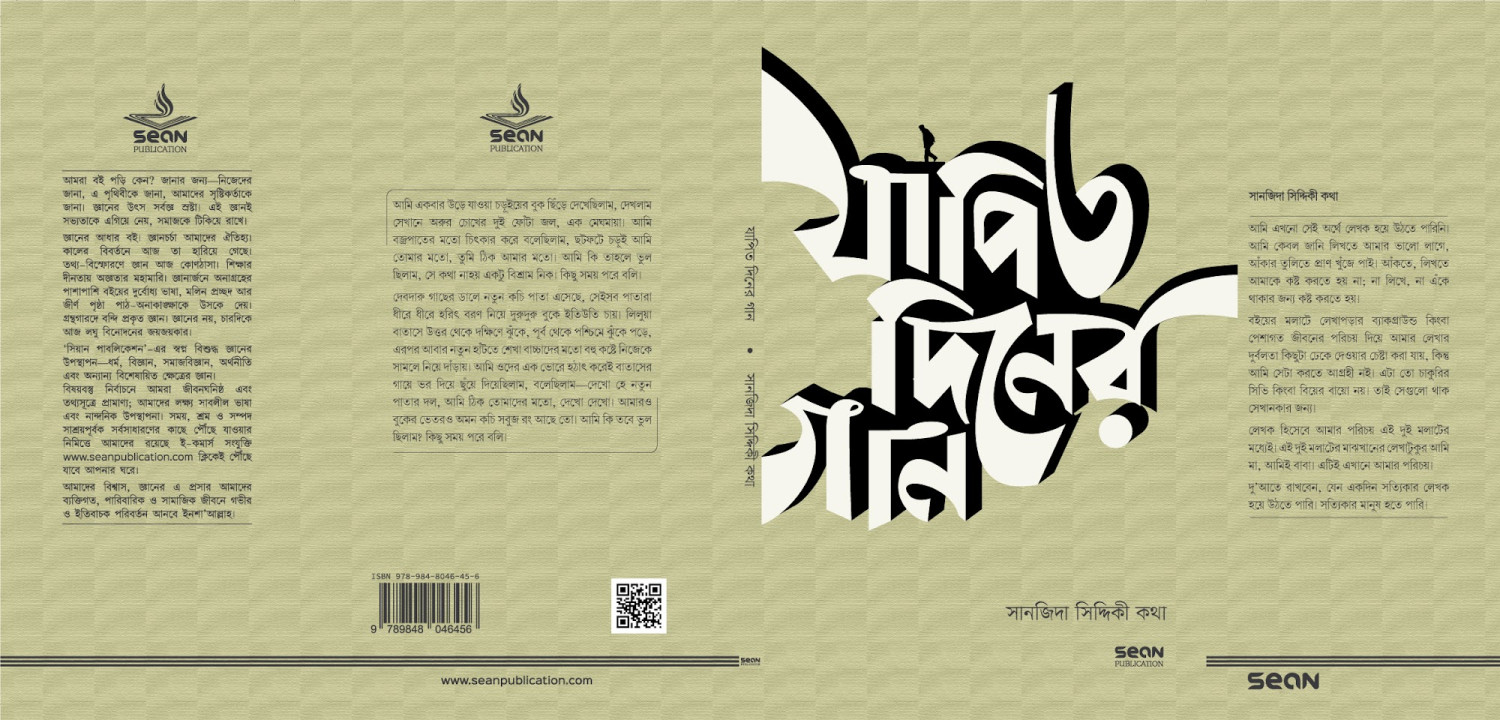 যাপিত দিনের গান