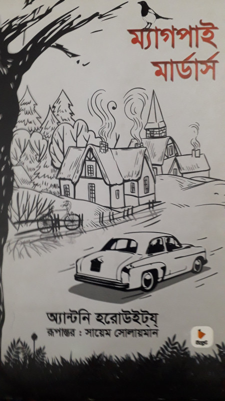 ম্যাগপাই মার্ডারস